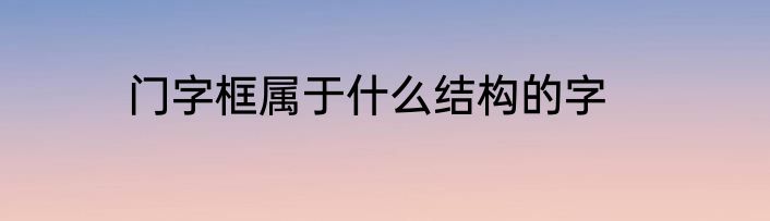 门字框属于什么结构的字