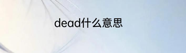 dead什么意思