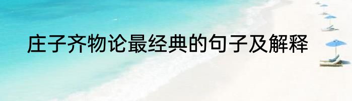 庄子齐物论最经典的句子及解释