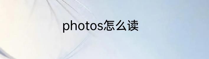 photos怎么读
