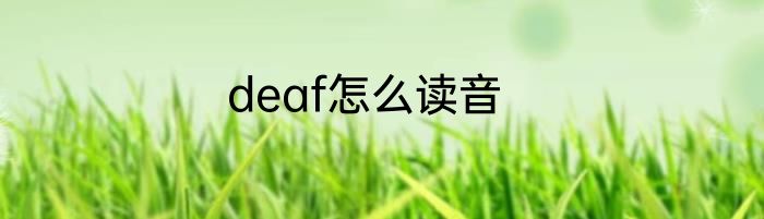 deaf怎么读音
