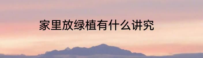 家里放绿植有什么讲究