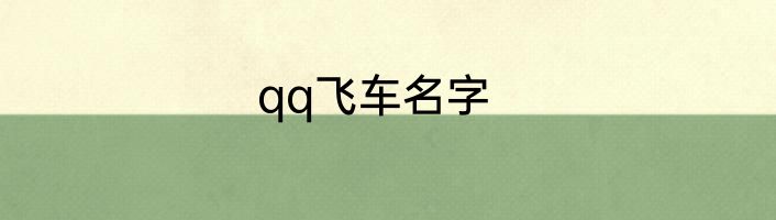 qq飞车名字