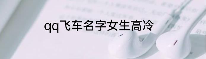 qq飞车名字女生高冷