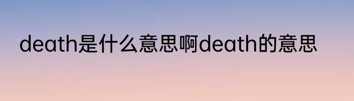 death是什么意思啊death的意思