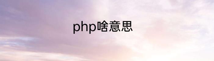 php啥意思