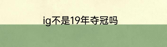 ig不是19年夺冠吗