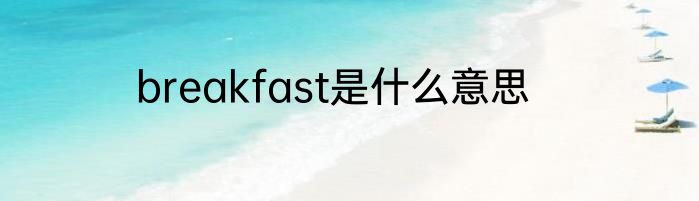 breakfast是什么意思