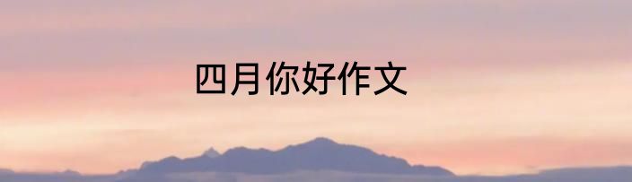 四月你好作文