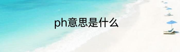 ph意思是什么