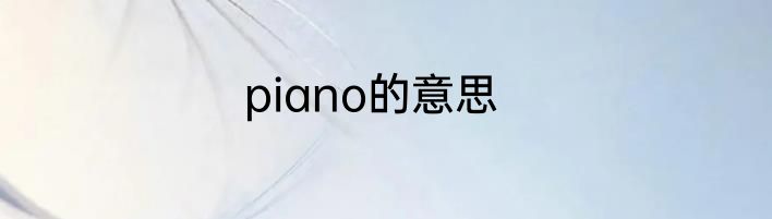 piano的意思