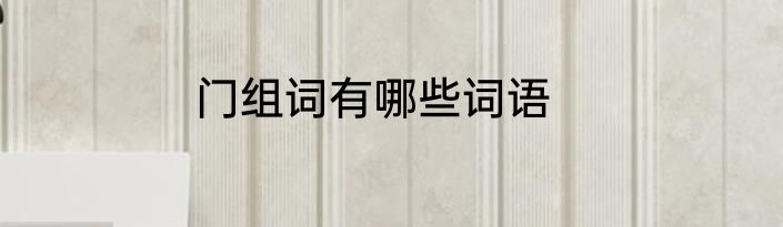 门组词有哪些词语