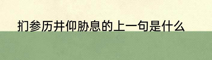 扪参历井仰胁息的上一句是什么