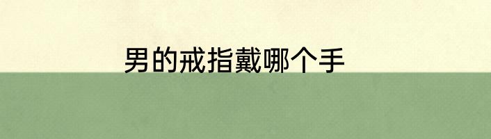 男的戒指戴哪个手
