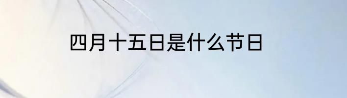 四月十五日是什么节日