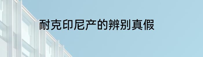 耐克印尼产的辨别真假