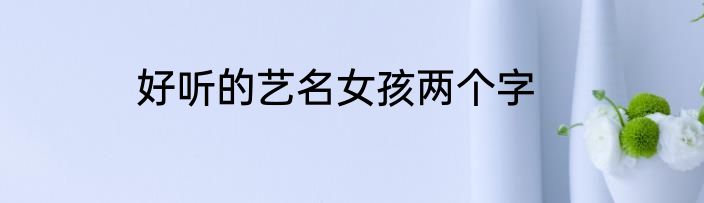 好听的艺名女孩两个字