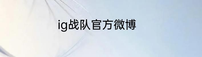ig战队官方微博