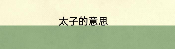 太子的意思