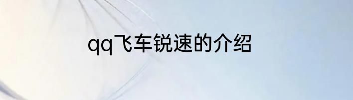 qq飞车锐速的介绍