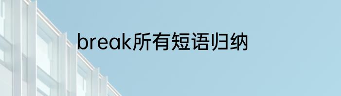 break所有短语归纳