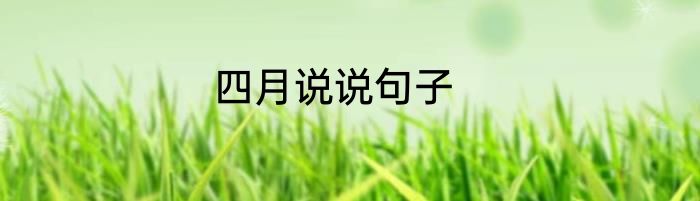 四月说说句子