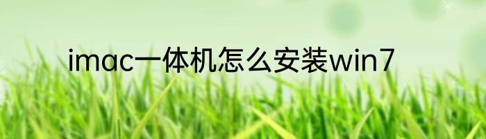 imac一体机怎么安装win7