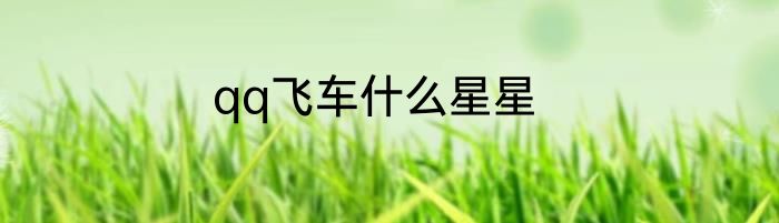 qq飞车什么星星