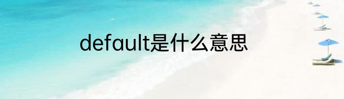 default是什么意思