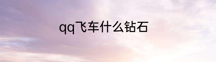 qq飞车什么钻石