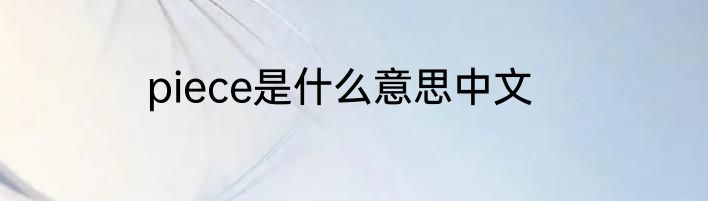 piece是什么意思中文