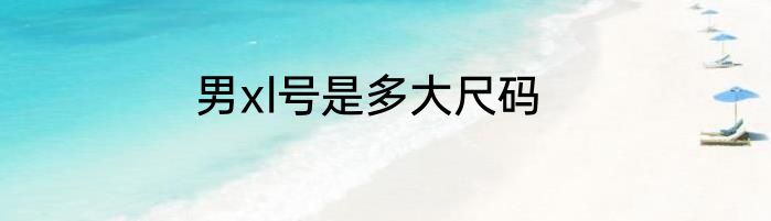 男xl号是多大尺码