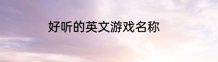 好听的英文游戏名称