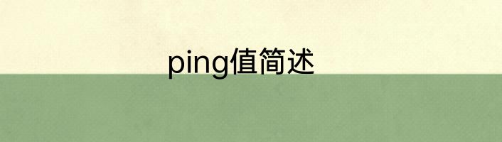 ping值简述