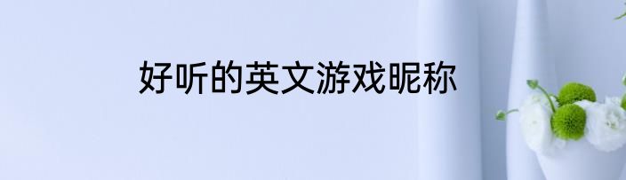 好听的英文游戏昵称