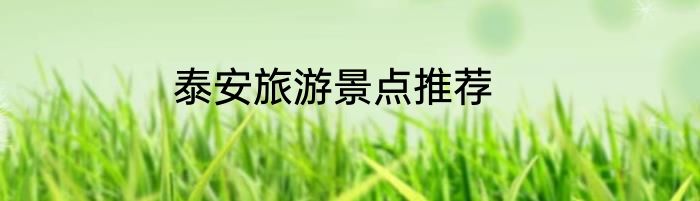 泰安旅游景点推荐