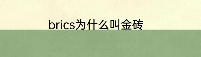 brics为什么叫金砖