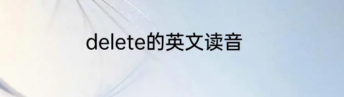 delete的英文读音