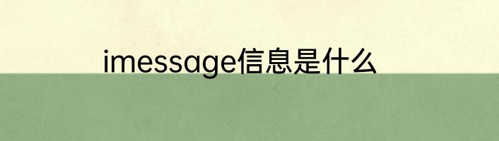 imessage信息是什么