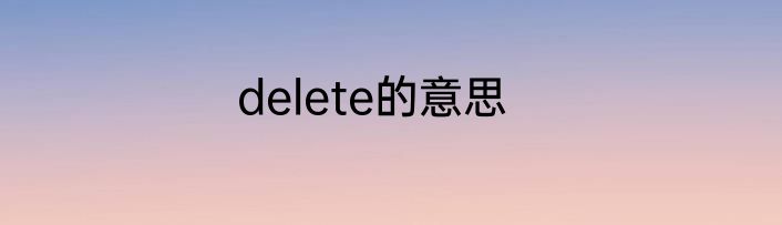 delete的意思