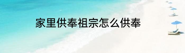 家里供奉祖宗怎么供奉