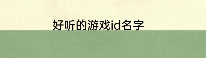 好听的游戏id名字