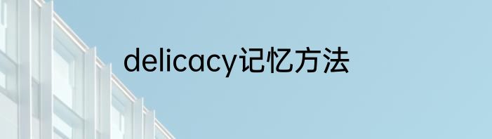 delicacy记忆方法