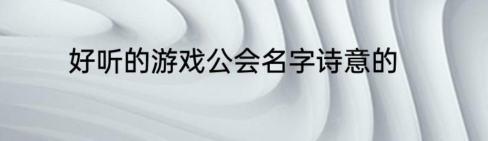 好听的游戏公会名字诗意的