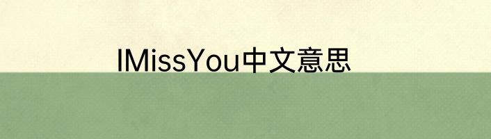 IMissYou中文意思