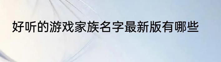 好听的游戏家族名字最新版有哪些