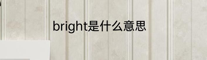 bright是什么意思