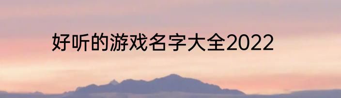 好听的游戏名字大全2022