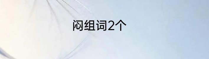 闷组词2个