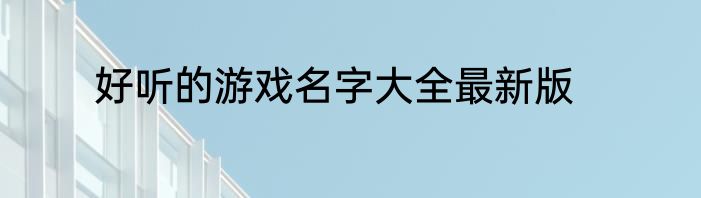 好听的游戏名字大全最新版